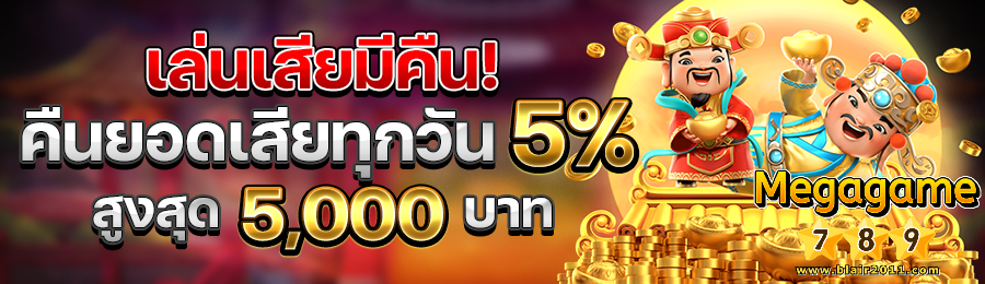 megagame789 เข้าสู่ระบบ